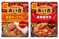 期間限定!「激辛の聖地」の味わい 鮮烈な辛さを楽しむ2品が登場! 「赤い壺」監修 「本辛チーズカレー」5月12日 夏季限定新発売 「本辛麻婆丼」5月12日 夏季限定再発売