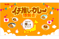 あなたの推しカレーを見つけよう! 飲食店カレーメニューの情報サイト「イチ推しカレー博覧会」7月1日から期間限定で公開