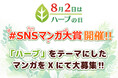 8月2日は「ハーブの日」 「SNSマンガ大賞」7月18日からXにて開催