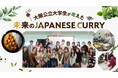 日本の国民食「カレー」の未来のカタチ「未来のJAPANESE CURRY」を8月3日 大阪・関西万博で提案