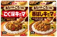 大きめ具材の食感が魅力 レトルトのキーマカレーに新たな選択肢 「あらびき肉&ごろごろ野菜 こく深キーマカレー 中辛」 「あらびき肉&ごろごろ野菜 香ばしキーマカレー 中辛」 8月11日 新発売