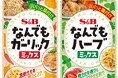 料理にかけるだけでパパっと味付け「なんでもガーリックミックス」「なんでもハーブミックス」8月11日新発売