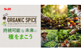 「ORGANIC SPICE」からはじめるサステナブルプロジェクト「持続可能な未来に種をまこう」8月19日からスタート