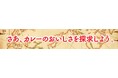 11 月 1 日（土）、2 日（日）開催　カレー粉の魅力を体感しよう！　日本最大級のカレーイベント「神田カレーグランプリ 2025 グランプリ決定戦」に協賛