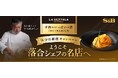 名店の味を楽しんで、豪華景品をゲット 「予約でいっぱいの店 THE PREMIUM」全商品対象 「ようこそ落合シェフの名店へ 気分は銀座キャンペーン」第２弾１０月３１日 スタート