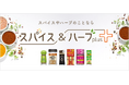あなたの毎日にスパイスとハーブを“プラス”「スパイス＆ハーブ ｐｌｕｓ＋（プラス）」１２月２日（火）サイト公開