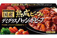 牛の旨みをさらに凝縮 熟成期間を14日間に倍増 「国産熟成ビーフのデミグラスハッシュドビーフ」２月９日　リフレッシュ