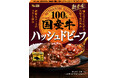 国産牛のおいしさをレトルトで 贅沢感のあるシリーズに新メニュー　「国産牛ハッシュドビーフ」２月９日　新発売