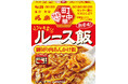 「渋谷のソウルフード」をご自宅で 町中華 「ルース飯」 ２月９日 新発売