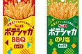 おうちの冷凍フライドポテトが大変身！スパイスとハーブで広がる味わい「ポテシャカBBQミックス」「ポテシャカのり塩ミックス」２月９日新発売