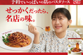 自宅で名店のイタリアンを　伊藤沙莉さん出演「予約でいっぱいの店のパスタソース」新ＴＶＣＭ「名店の味」篇４月１５日 全国オンエア