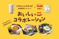 手軽なのに本格的なおいしさ 自動調理ポットで楽しむ「本鶏だし」活用レシピ 「récolte®×本鶏だし おいしいコラボレーション」 ７月１７日 スタート