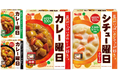 具だくさんにこだわって30年超 手作りのような味わいをさらに追求 「カレー曜日（甘口・中辛・辛口）」「シチュー曜日 クリーム」８月１０日リフレッシュ