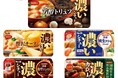 秋冬の食卓に濃厚な味わい 濃いシチュー「芳醇トリュフ」９月２１日 期間限定新発売、「贅沢チーズ」 ８月１０日 期間限定再発売
