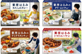 栗原はるみとの共同開発シリーズ 70種類以上のアレンジレシピ　栗原はるみ 「わたしのカレー 中辛」「クリームシチュー」「デミグラスシチュー」「トマトのハヤシ」８月１０日 リフレッシュ