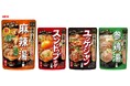 5分で本格「麻辣湯」！少人数で楽しむアジア鍋　菜館 小鍋の素「麻辣湯の素」８月１０日新発売「スンドゥブチゲの素」「参鶏湯の素」「ユッケジャンの素」リフレッシュ