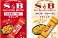 収納に便利なスマートパッケージに！「カレー粉スティック」 「辛くないカレー粉スティック」 ８月１０日 リフレッシュ