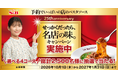 「予約でいっぱいの店のパスタソース」発売25周年記念 「せっかくだったら、名店の味。キャンペーン」 １０月１日 スタート