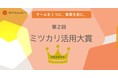 第２回ミツカリ活用大賞の特別賞は株式会社サムライ・ソフトに決定。採用基準を定量化し、面接での確認工数を1/5に削減