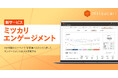ワーク・エンゲージメントや従業員満足度を計測する「ミツカリエンゲージメント」サービスをリリース