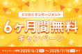 株式会社ミツカリ、「ミツカリエンゲージメント」を期間限定で無料提供開始