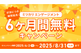 好評につき期間延長!「ミツカリエンゲージメント」6ヶ月間無料キャンペーンを8月末まで継続決定