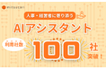 生成AIで人材活用を最適化!ミツカリの生成AI機能の利用社数が100社を突破