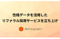 ミツカリ、性格分析を活用したリファラル採用サービスを新リリース