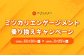 株式会社ミツカリ、エンゲージメントツール乗り換えで最大30%OFFのキャンペーンを開始