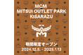 MCM(エムシーエム) 三井アウトレットパーク 木更津に期間限定オープン!