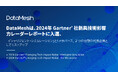 DataMeshは、2024年Gartner®社新興技術影響力レーダーレポート(2024 Gartner® Emerging Tech Impact Radar)に入選