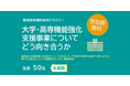 大学・高専機能強化支援事業や学部学科新設に関する情報をご提供 「高等教育関係者向けセミナー」のご案内