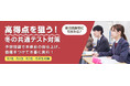 \新課程対応/「情報Ⅰ」も含む 共通テスト対策講座を開催~『共通テスト本番リハーサル講座』と『共通テスト傾向対策講座』のご案内~