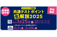 ［高1・2生対象］～共通テスト本番の問題を解いたら、自宅で解説を見よう！参加無料～「大学入学共通テスト ポイント生解説2025」のご案内