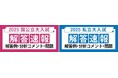 ~各大学の入試問題を徹底分析!~2025年度 国公立大二次・私立大入試 解答速報