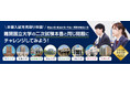 ~実施直後の難関国立大入試にいち早く挑戦/解説講義・答案採点あり~2025年3月「難関国立大学入試本番チャレンジ」のご案内