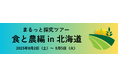 北海道や東京で地域体験や最先端のデジタル技術に触れる、「リアル体験学習プログラム」を2025年8月に開催