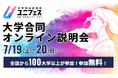 大学合同オンライン説明会に参加しよう~【受付開始】7月19・20日開催!ユニフェス『大学合同オンライン説明会2025』~