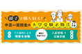中高一貫校生だからこそ、今からスタート!「親子で勝ち取る!中高一貫生の大学受験必勝法」のご案内