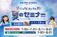 河合塾学園ドルトンスクール名古屋校、7・8月に夏のセミナーを開催~学ぶ楽しさや創る喜びをプロジェクト型学習で体験~