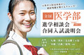 医学部大学が一斉に集う大規模イベントを全国7都市で開催 ~2026年度入試情報をいち早く手に入れよう!「全国医学部進学相談会」~