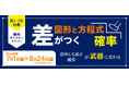 難関大志望の高1・2生対象!「差がつく『確率』」・「差がつく『図形と方程式』」のご案内