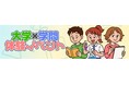 全国の大学・自治体が開催する130以上の「大学×学問体験イベント」を紹介 ~この夏、未来の「好き」に出会うきっかけを作ろう!~