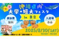 【8/30初開催】沖縄の7大学・短大が東京に大集合『沖縄県内大学・短大フェスタ』〜今こそ沖縄で学ぼう。意義やメリット、実際の学生生活まで「沖縄での学び」を大公開!~