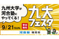 見て、聴いて、感じて、九州大学を深く知る祭典 ~九州大学×河合塾 9月21日(日)「九大フェスタ」開催~