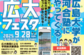 見て、聴いて、感じて、広島大学を深く知る祭典 ~広島大学×河合塾 9月28日(日)「広大フェスタ」開催~