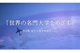 河合塾 海外大進学相談センター主催「海外進学という選択肢を考える!」~グローバルな活躍をめざす、中・高生のための海外進学セミナー~