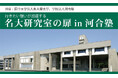 研究者や大学院生に名古屋大学の魅力を学ぶ ~名古屋大学×河合塾 9月・10月に「名大研究室の扉」開催~