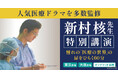 ~人気医療ドラマの監修医として話題の新村核先生が登壇!~医学部進学講演会を9/15大阪会場&オンデマンド形式で開催