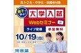 親子で学ぶ!大学入試Webセミナー25年10月19日(日)オンラインにて開催 ~プロ講師にその場で質問!受験対策の不安は河合塾に聞いて解決!~
